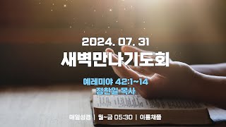 새벽만나기도회 240731