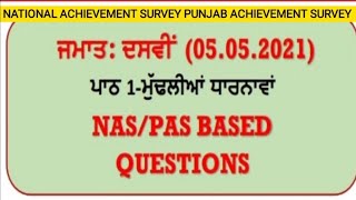 ਮੁਢਲੀਆਂ ਧਾਰਨਾਵਾਂ ਬਾਰੇ NAS PAS ਦੇ ਪ੍ਰਸ਼ਨ 05.05.21