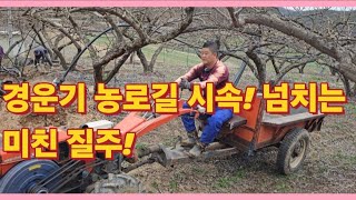 경운기 농로길 시속!넘치는 미친 질주~(농사의신)