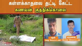 கள்ளக்காதலை தட்டிக்கேட்ட கணவன் குத்திக்கொலை