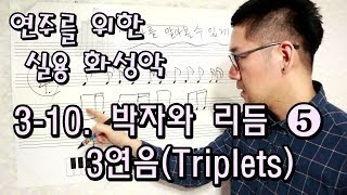 3-10. 박자와 리듬  ⑤ 3연음(Triplets) [연주를 위한 실용 화성학]