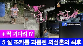 [태국뉴스] 5 살 조카를 괴롭힌 외삼촌의 최후