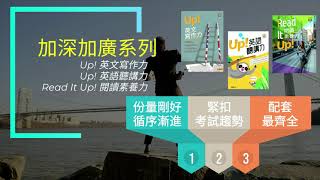 【加深加廣】【普高英文】寫作、英力、閱讀與寫作 書籍特色介紹