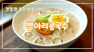 슈퍼푸드 병아리콩으로 만든 병아리콩국수