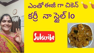 ##ఎంతో tasty## and spicy 🔥🔥 /chicken 🍗 🍗 curry##food#spicy##cooking#