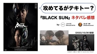 【ネタバレ感想】攻めすぎ？しょーもない？『仮面ライダーBLACK SUN』とは何だったのか