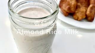 杏仁米漿Almond Rice Milk - 堅果Nuts 蔬食Vegetarian 飲料Drink 台灣融合料理Taiwanese Fusion Food