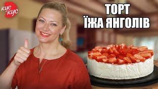 Ви Будете Готувати Цей Торт Кожний День! Дієтичний Торт Їжа янголів з Простих Інгредієнтів