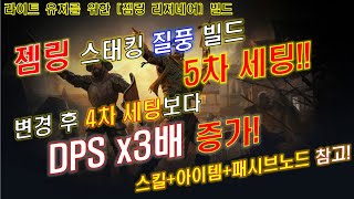 [POE2] 젬링 스태킹 질풍 빌드 5차 세팅!! (4차보다 DPS 3배 상승!!)