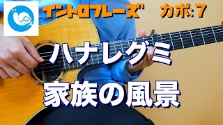 【ギター・イントロフレーズ】ハナレグミ - 家族の風景【コードダイアグラム付き】カポ７ guitar cover