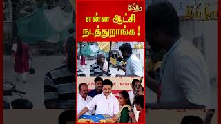 என்ன ஆட்சி நடத்துறாங்க - கொதித்தெளுந்த மக்கள் ! | Dmk Fails #shorts