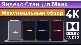 Яндекс Станция Макс полный обзор, настройка, сравнение, умная колонка с голосовым помощником Алиса