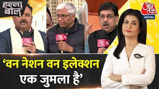 Halla Bol: One Nation One Election के लिए संविधान को बदलना होगा- Ashutosh | Anjana Om Kashyap