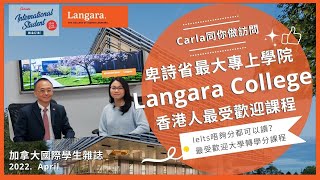 Langara college 專訪 | 卑詩省最受香港人喜愛公立大專學院 | 公立 DLI 學院 | 大學轉學分課程 | 符合 Stream A 課程 | 英文提升課程 【加拿大國際學生雜誌】