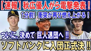 【速報】秋広優人がら電撃発表 !1分前!「衝突が再び燃え上がる！ついに、決めて 巨人退団へ !!ソフトバンクに入団正式決 !!