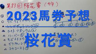 【競馬】2023年4月9日　第83回桜花賞　個人予想