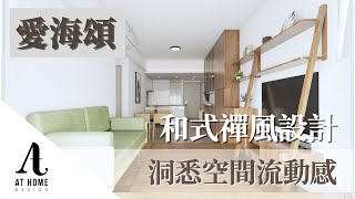 【分享】愛海頌｜和式禪風設計 洞悉空間流動感｜AT Home Design