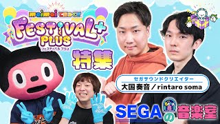 『3/23稼働 “maimai でらっくす FESTiVAL PLUS” 宇宙最速プレイ！セガ若手サウンドクリエイター大国奏音・rintaro soma登場！ 』SEGA音～SEGAの音楽室～第32回