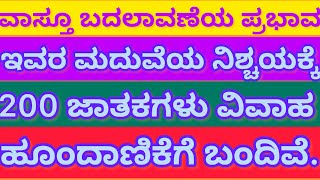 ಸಂಚಿಕೆ.954.@ ವಾಸ್ತೂ ಬದಲಾವಣೆಯ ಪ್ರಭಾವ 1 ತಿಂಗಳಲ್ಲಿ ಇವರ ಮದುವೆಯ ನಿಶ್ಚಯಕ್ಕೆ 200 ಜಾತಕಗಳು ಬಂದಿವೆ.