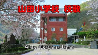 旧 山田小学校 校歌