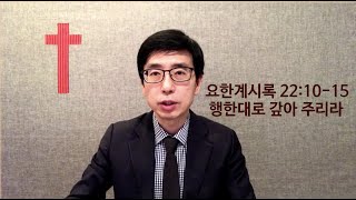 파리장로교회 2020년 11월 20일 '행한대로 갚아 주리라(계22:10-15) - 금요기도회