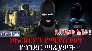 Ethiopia አደገኛው እገታ! | ኮሎንቢያን የሚያስንቁት የጎንደር ማፊያዎች