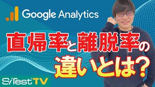 【Google Analytics】直帰率と離脱率の違いとは？ わかりやすく解説