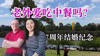 102 ，老外喜欢吃中餐吗？7周年结婚纪念日，公公寄钱请我们吃饭