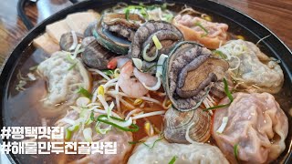 평택맛집-  해물만두전골과 날치알볶음밥, 미친조합