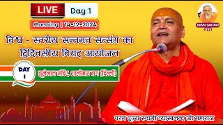 🔴LIVE. Day-1, झूलेलाल मन्दिर, शालीमार बाग (दिल्ली)🌷स्वामी व्यासानन्द जी महाराज🌷14-12-2024, Morning.