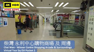 【HK 4K】柴灣 永利中心購物商場 及 周邊 | Chai Wan - Winner Centre Shopping Arcade & Surroundings | 2021.07.23