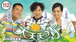 TVB 時裝處境喜劇 | 天天天晴 112/118 | 毛舜筠(井喬)得知鄭子誠(浩文)回港驚訝不已 | 李司棋、毛舜筠、黎耀祥、王喜、田蕊妮、李思捷 | 粵語中字 | 2010