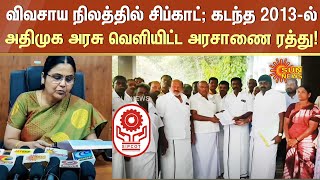 விவசாய நிலத்தில் சிப்காட்; அதிமுக அரசு வெளியிட்ட அரசாணை ரத்து! | Dindigul Sipcot | Sun News