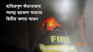 হাতিরপুল কাঁচাবাজার সংলগ্ন ছয়তলা ভবনের দ্বিতীয় তলায় আগুন |  Fire | Hatirpool |