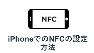 iPhoneでのNFCの設定方法