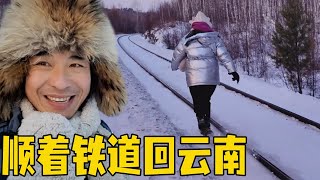 深山老林去找火车，雪太厚了，燕姐准备顺铁路回家！【流浪的独孤老狼】