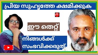 പ്രിയ സുഹൃത്തേ, ക്ഷമിക്കുക...   ഈ തെറ്റ് നിങ്ങൾക്ക് സംഭവിക്കരുത്