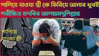 পালিয়ে যাওয়া অথবা হারিয়ে যাওয়া স্ত্রী বা কোন মানুষকে ফিরিয়ে আনার পরীক্ষিত তদবীর আলহামদুলিল্লাহ