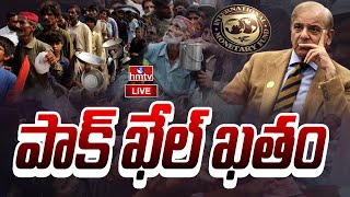 LIVE : రేపో,మాపో పాకిస్తాన్ దివాళా..! | Pakistan Economic Crisis | IMF | hmtv