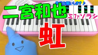 1本指ピアノ【虹】二宮和也 嵐 簡単ドレミ楽譜 初心者向け