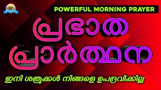 ❤️ചൊല്ലിതീരുംമുമ്പേ അനുഗ്രഹവും അത്ഭുതവും ലഭിക്കുന്ന ശക്തിയേറിയ പ്രഭാത പ്രാർത്ഥന❤️MIRACLE PRAYER❤️