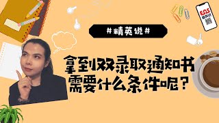 【EAS精英说】拿到双录取通知书需要什么条件呢