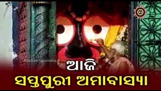 Saptapuri Amabasya at Srimandira | ଶ୍ରୀକ୍ଷେତ୍ରେ ସପ୍ତପୁରୀ ଅମାବାସ୍ୟା | ଡ. ଶରତ ଚନ୍ଦ୍ର ମହାନ୍ତି | NJ