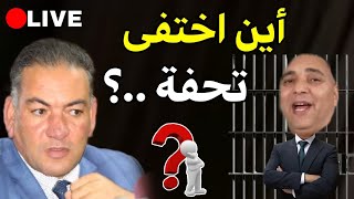 🔴 أين اختفى تحفة؟ الحقيقة الكاملة!