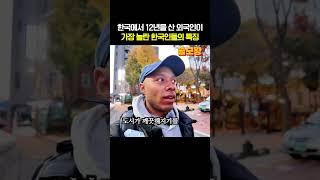 한국에서 12년을 산 외국인이 가장 놀란 한국인들의 특징