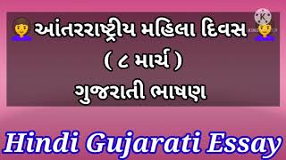 મહિલા દિવસ પર ગુજરાતી ભાષણ | ૮ માર્ચ મહિલા દિવસ | Speech On Mahila Day In Gujarati |વિશ્વ મહિલા દિવસ