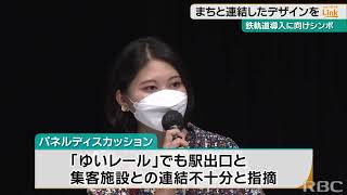 駅が近くても車中心!?　沖縄への鉄軌道導入を見据えたシンポ