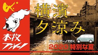 「アルトピアーノで横浜夕涼み」アルトピアーノ　フレンチブル　キャンパー　バンライフ　横浜の穴場　横浜港シンボルタワー　犬の散歩には最高の場所　お盆休み　夕涼み　穴場スポット　ラブラドールレトリーバ