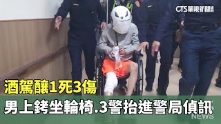 酒駕釀1死3傷　男上銬坐輪椅.3警抬進警局偵訊｜華視新聞 20241213 @CtsTw