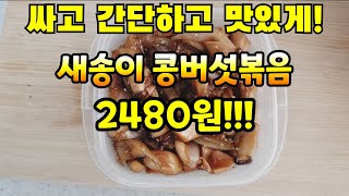 새송이 버섯요리 새송이버섯볶음 싸고간단하고맛있게! 집반찬만들기